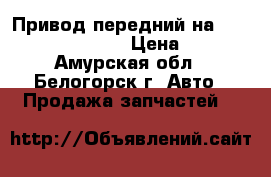 Привод передний на Honda H-RV gh3 d16a › Цена ­ 1 500 - Амурская обл., Белогорск г. Авто » Продажа запчастей   